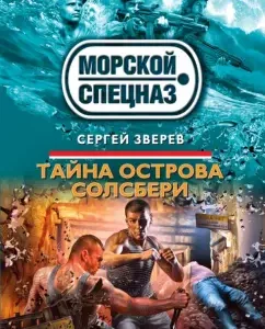The Secret of Salisbury island: Sergey Zverev