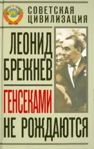 The Secretary Generals are not born: Leonid Brezhnev