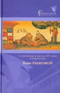 The Slovenian short story of the XX century in the translations of Maya Ryzhova: Tsankar