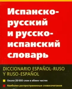 The Spanish-Russian and Russian-Spanish dictionary: Martsishevskaya