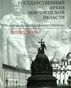 The State Archive of the Novgorod Region. Funds of the pre -revolutionary period. Guide
