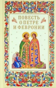 The Tale of Peter and Fevronia: Erasmus Hieromonk