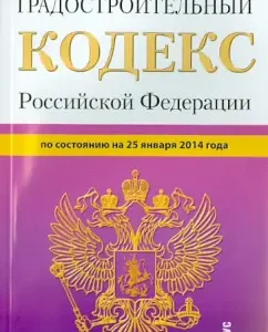The Town Planning Code of the Russian Federation as of January 25