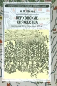 The Verkhovskiy Principality. Middle of the XIII-middle of the XVI century: Alexander Shecov