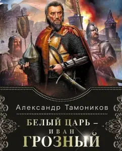 The White Tsar is Ivan the Terrible. Book 2: Alexander Tamnikov