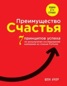 The advantage of happiness. 7 Principles of success based on the results of companies from the Fortune list: Sean Achor