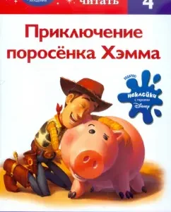 The adventure of the Hamma piglet. Step 4 (Toy Story)