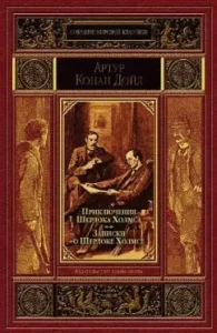 The adventures of Sherlock Holmes. Notes about Sherlock Holmes: Arthur Doyle
