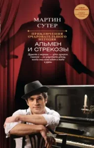 The adventures of a charming villain. Almen and Dragonfly: Martin Suster