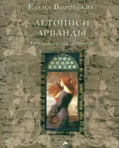 The annals of Arwang. Legends of the sleeping city: Elena Vorobyova