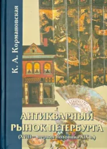 The antique market of St. Petersburg (XVIII- The first half of the XIX century). Works of art: K. Kormanovskaya