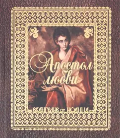 The apostle of love. Gospel of John