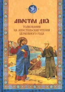 The apostle of the day. Interpretations for the Apostolic Readings of the Church year