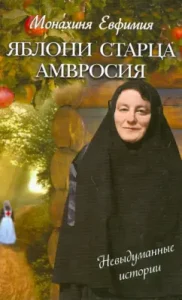 The apple tree of the old man Ambrose. Unsuitable stories: Evfimiya nun