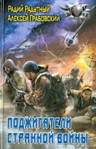 The arsonists of a strange war: Radutny