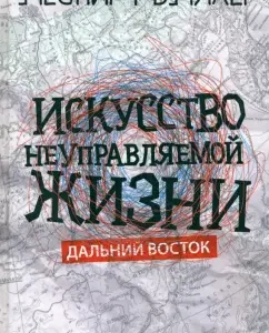The art of an uncontrollable life. Far East: Leonid Plyacher