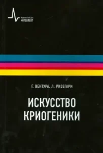 The art of cryogenic. Low -temperature technology in physical experiment