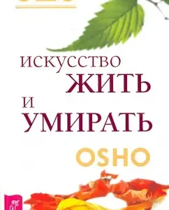 The art of living and dying: Osho Bagwan Sri Rajnish