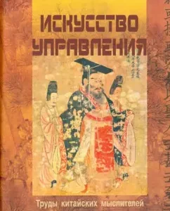 The art of management. The works of Chinese thinkers