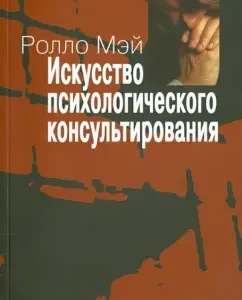 The art of psychological counseling. How to give and gain mental health: Rollo May