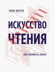 The art of reading. How to understand books: Thomas Foster