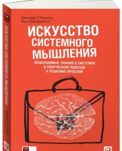 The art of systemic thinking: the necessary knowledge about systems and a creative approach to solving problems: O'Connor