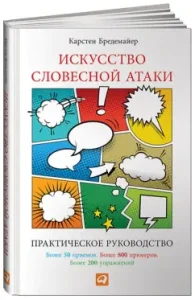 The art of verbal attack. Practical leadership: Karsten Bredemayer