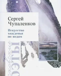The art of walking on the waters: Sergey Chupalenkov