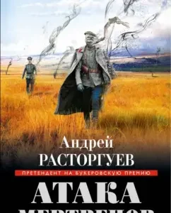 The attack of the dead: Andrey Rastorguev