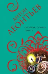 The back of death: Anton Leontyev