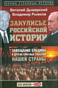 The backstage of Russian history. The will of Yeltsin and Druy the vague events of our country: Dymarsky