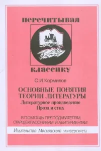The basic concepts of the theory of literature. Literary work. Prose and verse: Sergey Kormilov
