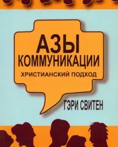 The basics of communication. Christian approach: Gary Svits