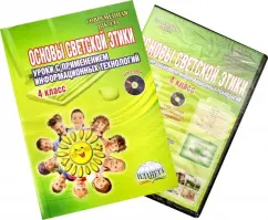 The basics of secular ethics. Grade 4. Methodological manual (+CD): Galanzhina