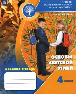 The basics of secular ethics. Grade 4. Workbook. GEF: Alla Shemshurina