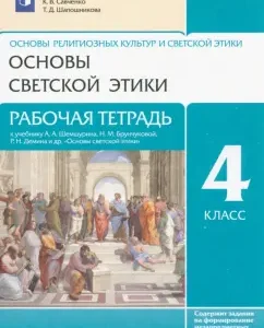 The basics of secular ethics. Grade 4. Workbook to the textbook A.A. Shemshurina et al. GEF: Savchenko