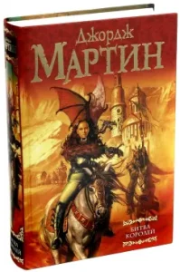 The battle of kings. From the cycle "Song of Ice and Fire": Martin George R. R.