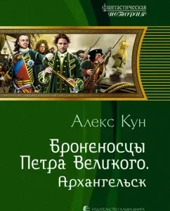 The battleships of Peter the Great. Arkhangelsk: Alex Kun