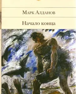 The beginning of the end: Mark Aldanov