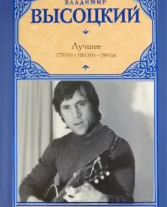The best. Poetry. Songs. Prose: Vladimir Vysotsky