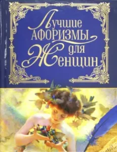 The best aphorisms for women