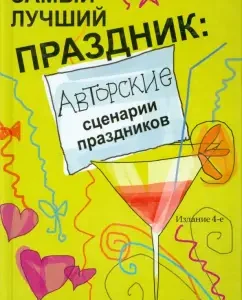 The best holiday. Author's scenarios of holidays: Svetlana Zerenes