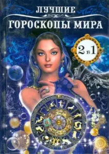 The best horoscopes of the world. Name - Mirror of Fate