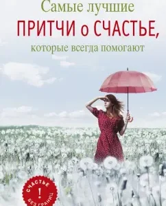 The best parables about happiness that always help: Elena Tsymburskaya