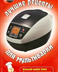 The best recipes for multicooker: L. Kalugina