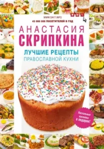 The best recipes of Orthodox cuisine: Anastasia Skripkina