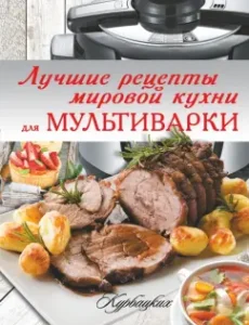 The best recipes of world cuisine for multicooker