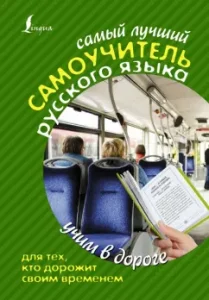 The best tutorial of the Russian language. All the rules of the Russian language for those who taught