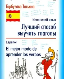 The best way to learn verbs. Spanish: Tatyana Garbuzova