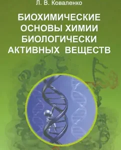 The biochemical foundations of the chemistry of biologically active substances. Textbook: Leonid Kovalenko